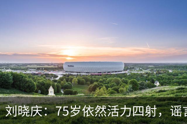 刘晓庆：75岁依然活力四射，谣言为何缠身？