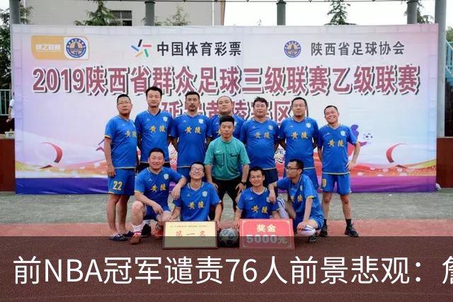 前NBA冠军谴责76人前景悲观：詹姆斯身体下滑，球队可能出现动荡