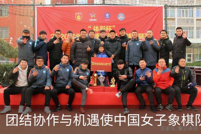 团结协作与机遇使中国女子象棋队夺冠
