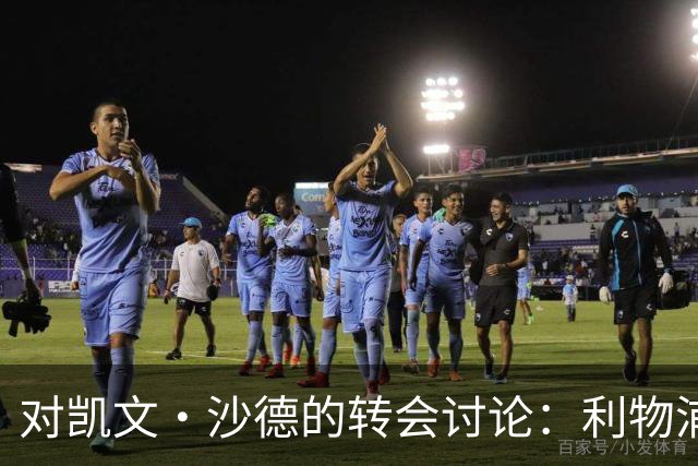 对凯文·沙德的转会讨论：利物浦的真实需求