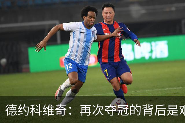 德约科维奇：再次夺冠的背后是艰苦的坚持与信念