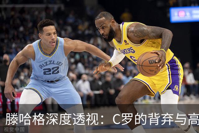 滕哈格深度透视：C罗的背弃与高层的失职，致曼联文化扭曲