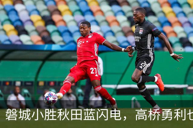 磐城小胜秋田蓝闪电，高桥勇利也远射制胜