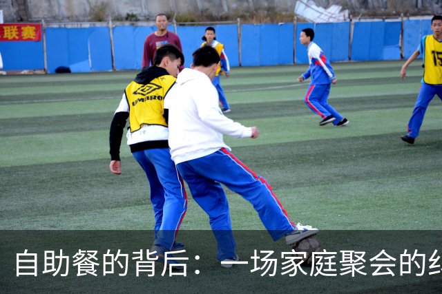 自助餐的背后：一场家庭聚会的纠结账单