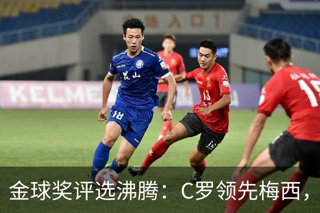 金球奖评选沸腾：C罗领先梅西，投票引发争议