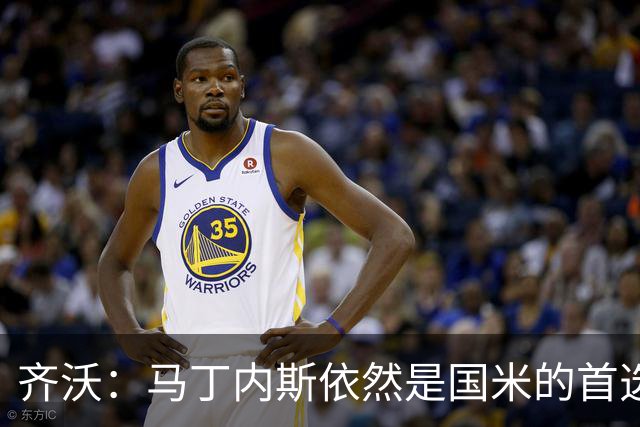 齐沃：马丁内斯依然是国米的首选门将，球队在防守与反击上取得平衡