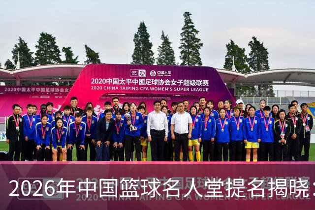 2026年中国篮球名人堂提名揭晓：杜锋与朱芳雨获“杰出男运动员”提名
